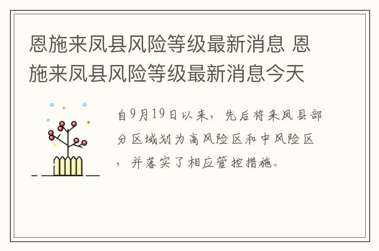 恩施来凤县风险等级最新消息 恩施来凤县风险等级最新消息今天