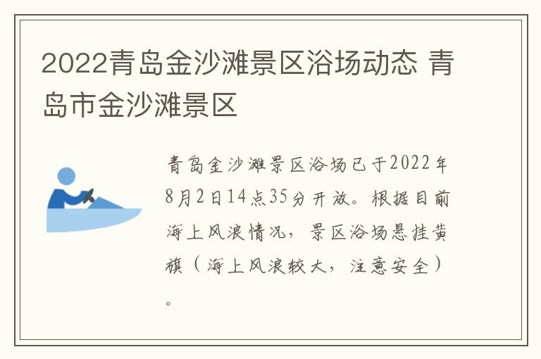 2022青岛金沙滩景区浴场动态 青岛市金沙滩景区