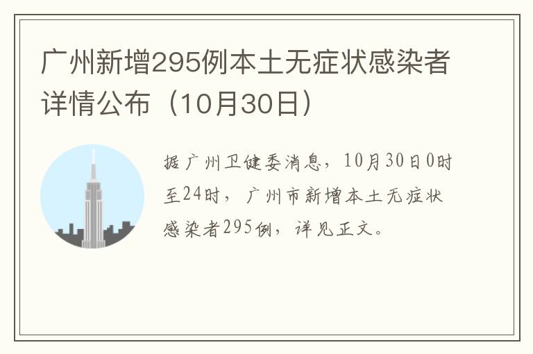 广州新增295例本土无症状感染者详情公布（10月30日）