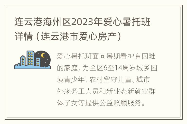 连云港海州区2023年爱心暑托班详情（连云港市爱心房产）