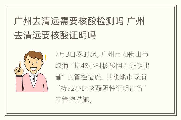 广州去清远需要核酸检测吗 广州去清远要核酸证明吗