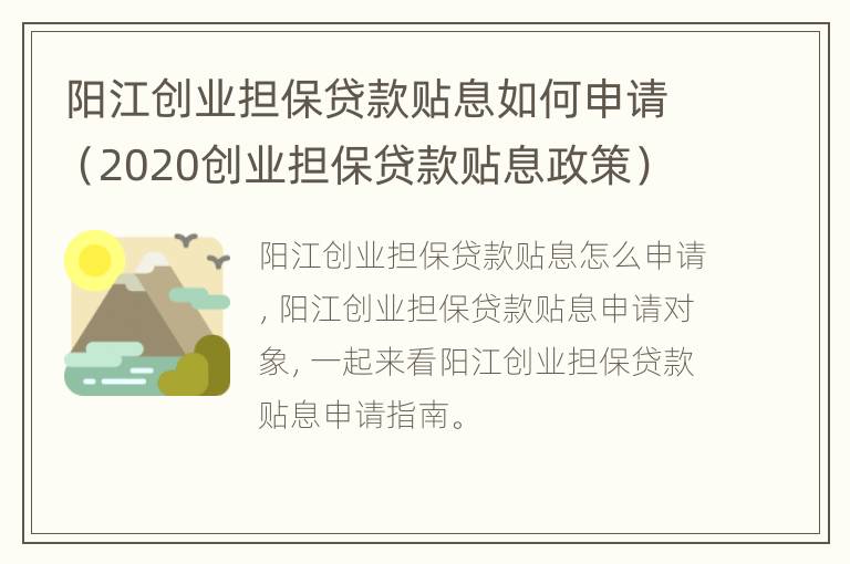 阳江创业担保贷款贴息如何申请（2020创业担保贷款贴息政策）