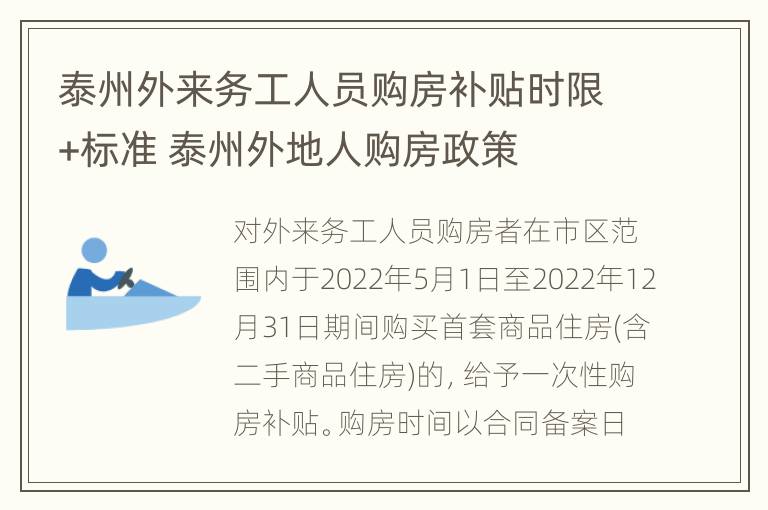 泰州外来务工人员购房补贴时限+标准 泰州外地人购房政策