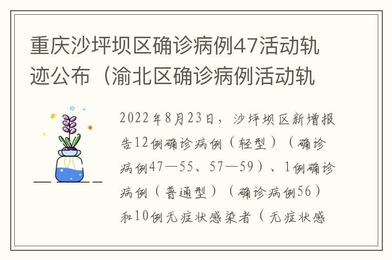 重庆沙坪坝区确诊病例47活动轨迹公布（渝北区确诊病例活动轨迹公告）