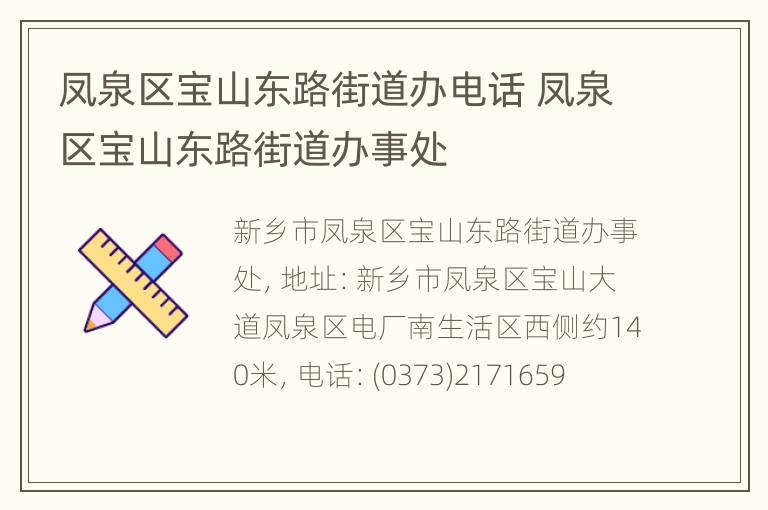 凤泉区宝山东路街道办电话 凤泉区宝山东路街道办事处