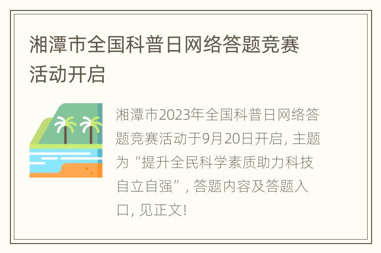 湘潭市全国科普日网络答题竞赛活动开启