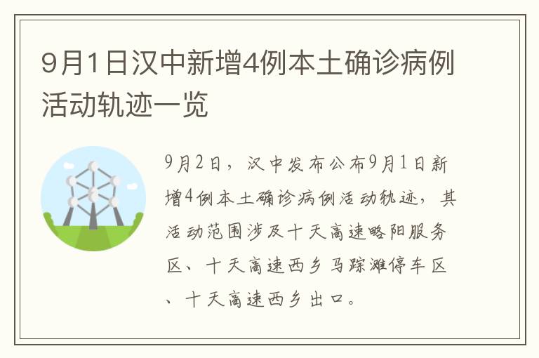 9月1日汉中新增4例本土确诊病例活动轨迹一览