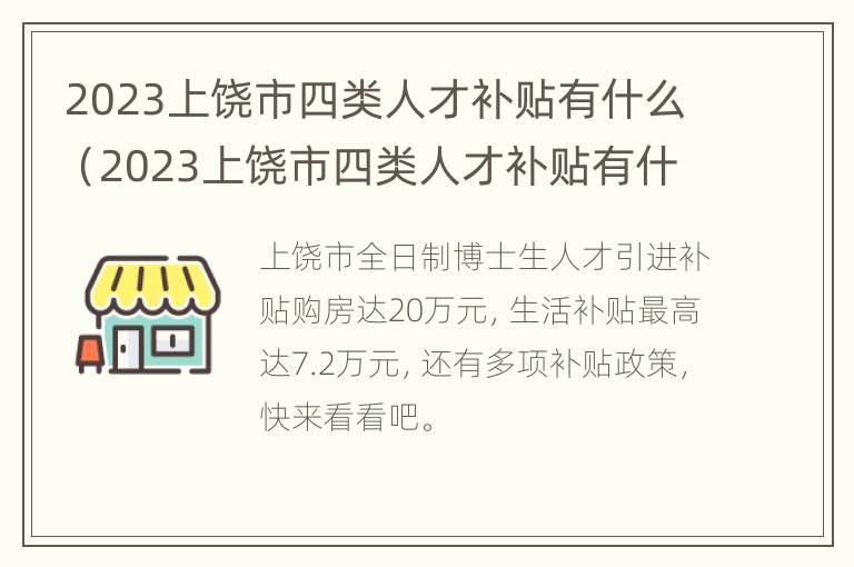 2023上饶市四类人才补贴有什么（2023上饶市四类人才补贴有什么政策）