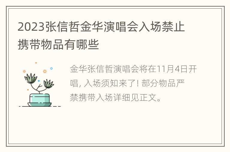 2023张信哲金华演唱会入场禁止携带物品有哪些