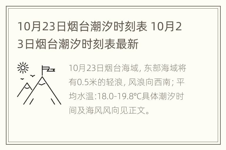 10月23日烟台潮汐时刻表 10月23日烟台潮汐时刻表最新