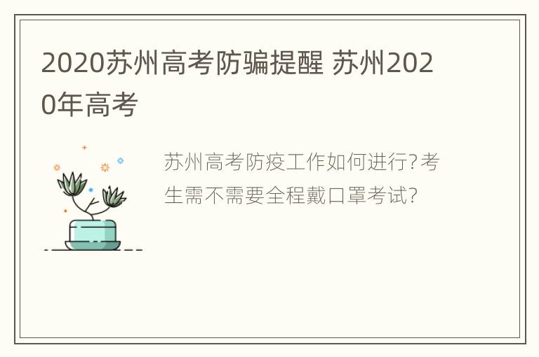 2020苏州高考防骗提醒 苏州2020年高考