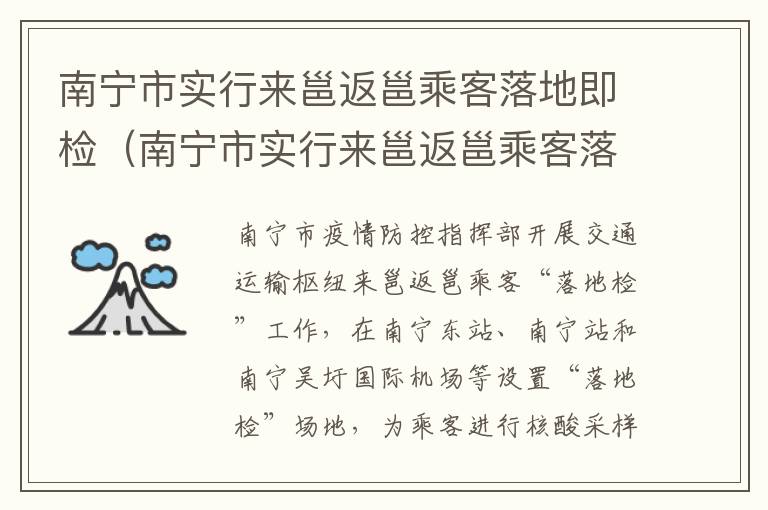 南宁市实行来邕返邕乘客落地即检（南宁市实行来邕返邕乘客落地即检吗）