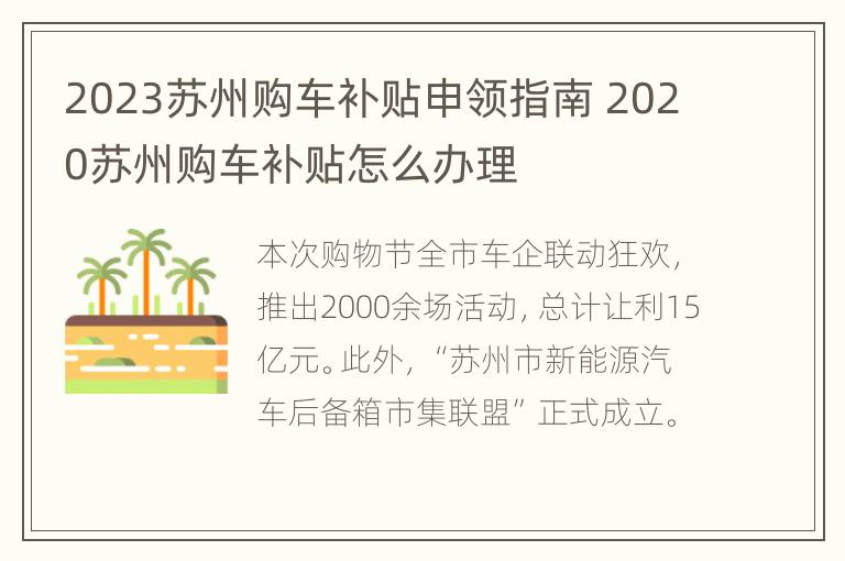 2023苏州购车补贴申领指南 2020苏州购车补贴怎么办理