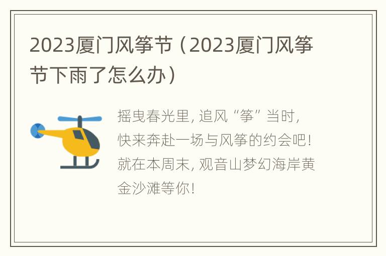 2023厦门风筝节（2023厦门风筝节下雨了怎么办）