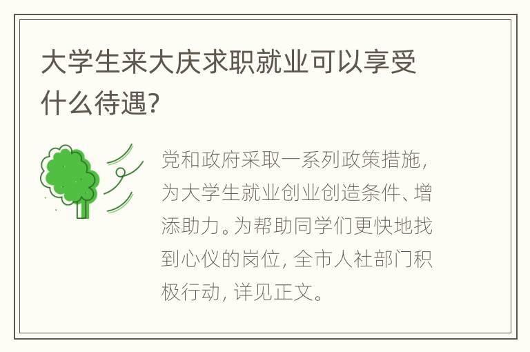 大学生来大庆求职就业可以享受什么待遇？