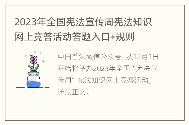 2023年全国宪法宣传周宪法知识网上竞答活动答题入口+规则