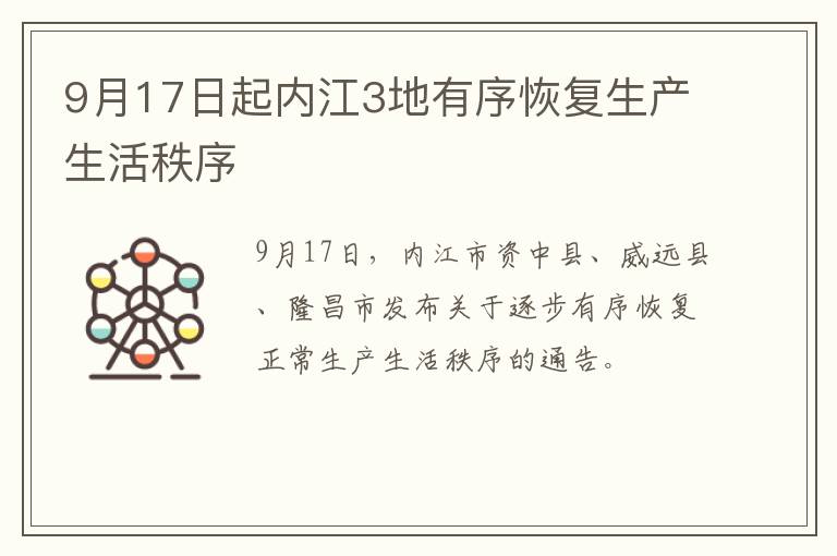 9月17日起内江3地有序恢复生产生活秩序