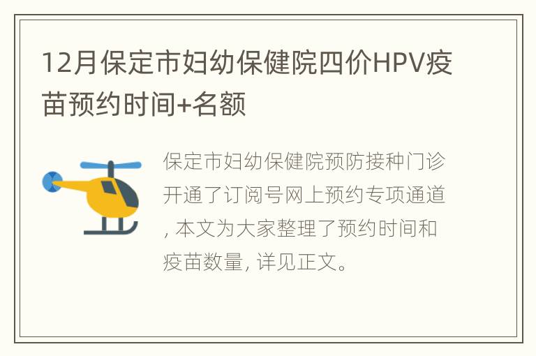 12月保定市妇幼保健院四价HPV疫苗预约时间+名额