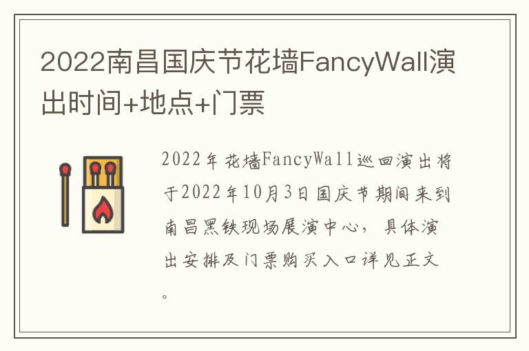 2022南昌国庆节花墙FancyWall演出时间+地点+门票