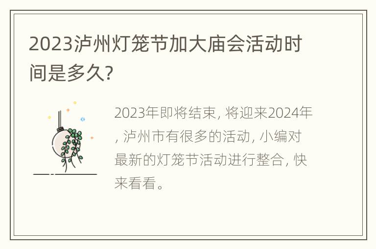 2023泸州灯笼节加大庙会活动时间是多久？