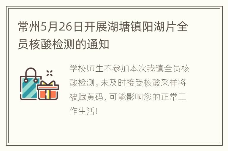 常州5月26日开展湖塘镇阳湖片全员核酸检测的通知