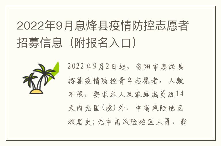 2022年9月息烽县疫情防控志愿者招募信息（附报名入口）