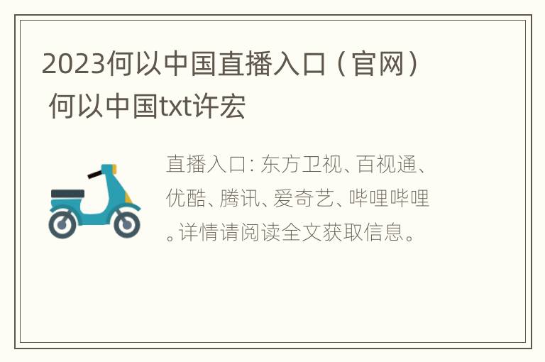 2023何以中国直播入口（官网） 何以中国txt许宏