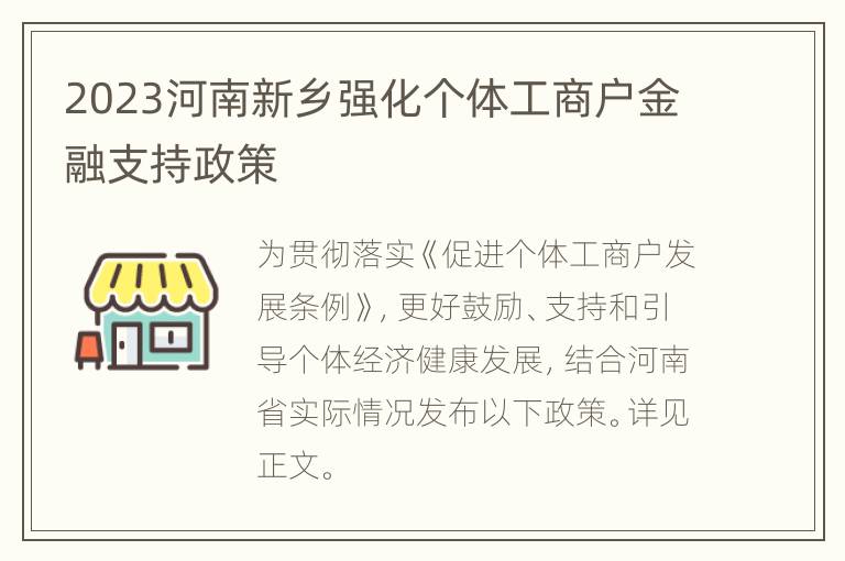 2023河南新乡强化个体工商户金融支持政策