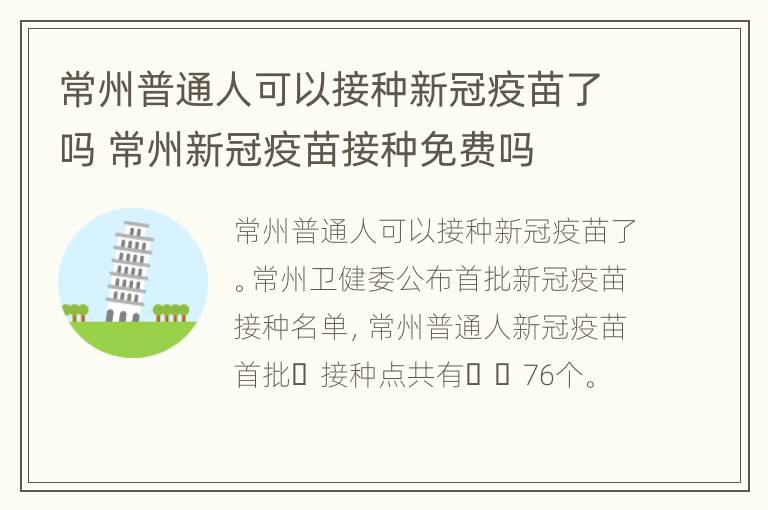 常州普通人可以接种新冠疫苗了吗 常州新冠疫苗接种免费吗