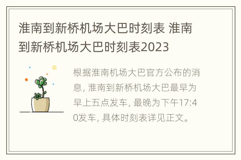 淮南到新桥机场大巴时刻表 淮南到新桥机场大巴时刻表2023