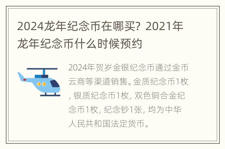 2024龙年纪念币在哪买？ 2021年龙年纪念币什么时候预约