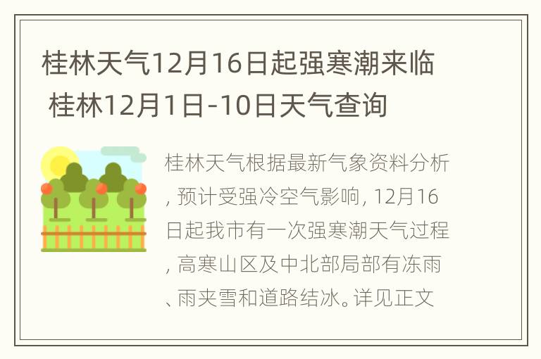 桂林天气12月16日起强寒潮来临 桂林12月1日-10日天气查询