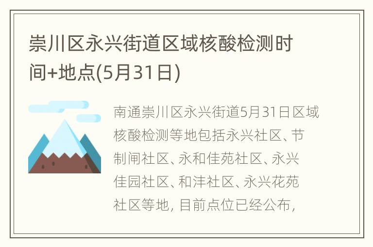 崇川区永兴街道区域核酸检测时间+地点(5月31日)