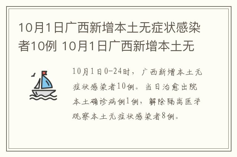 10月1日广西新增本土无症状感染者10例 10月1日广西新增本土无症状感染者10例病例