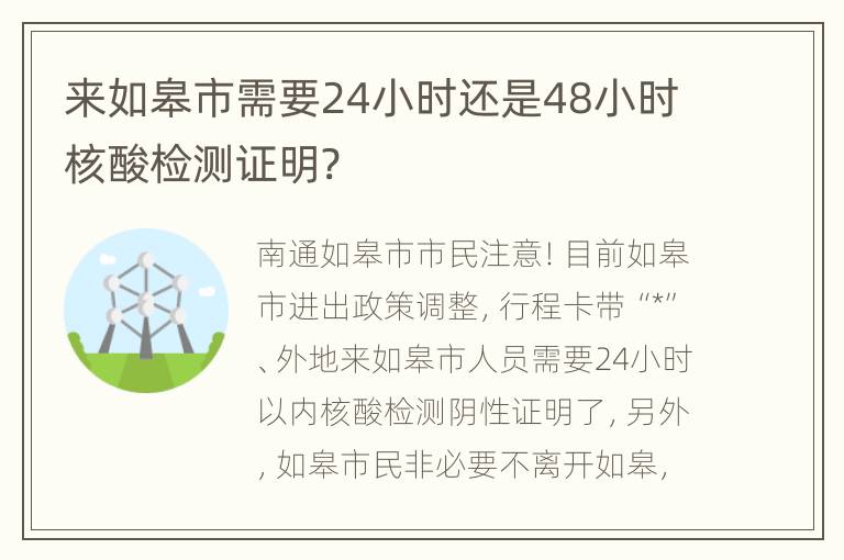 来如皋市需要24小时还是48小时核酸检测证明?