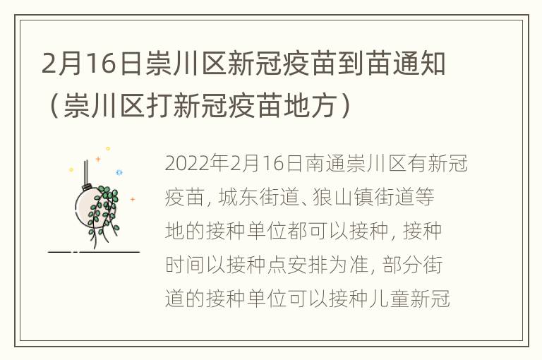 2月16日崇川区新冠疫苗到苗通知（崇川区打新冠疫苗地方）