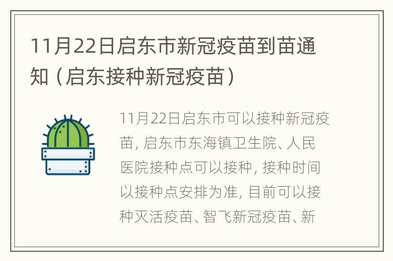 11月22日启东市新冠疫苗到苗通知（启东接种新冠疫苗）