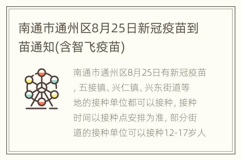 南通市通州区8月25日新冠疫苗到苗通知(含智飞疫苗)