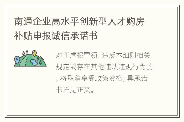 南通企业高水平创新型人才购房补贴申报诚信承诺书