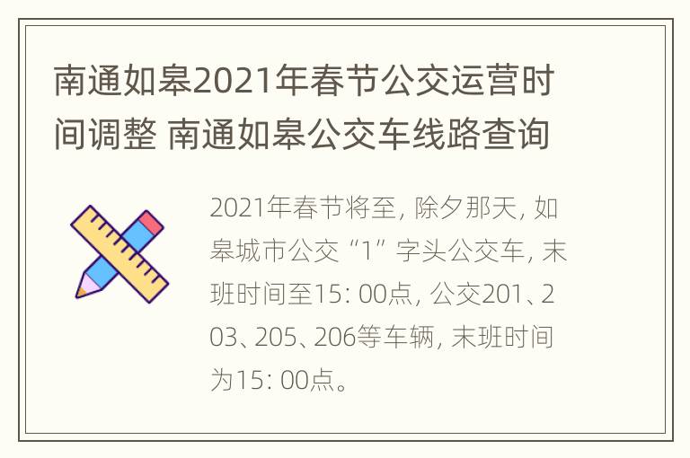 南通如皋2021年春节公交运营时间调整 南通如皋公交车线路查询