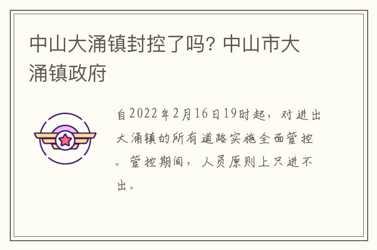 中山大涌镇封控了吗? 中山市大涌镇政府