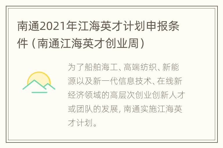 南通2021年江海英才计划申报条件（南通江海英才创业周）