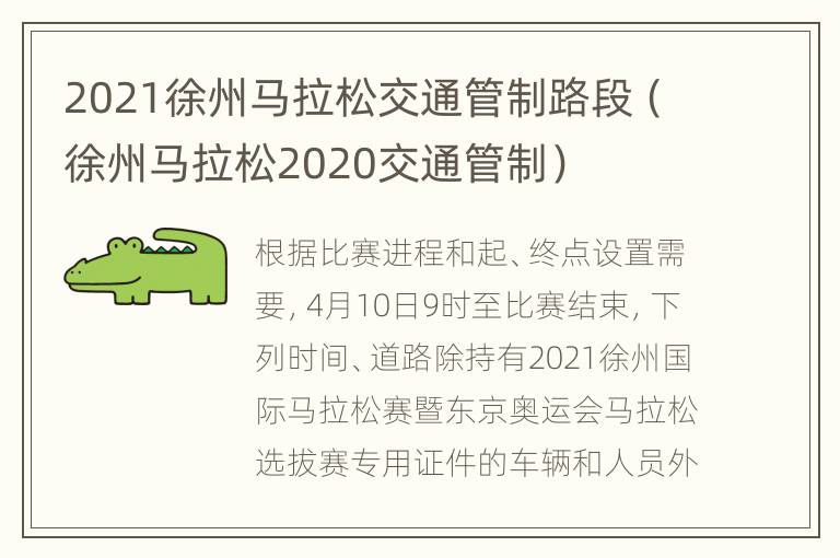 2021徐州马拉松交通管制路段（徐州马拉松2020交通管制）