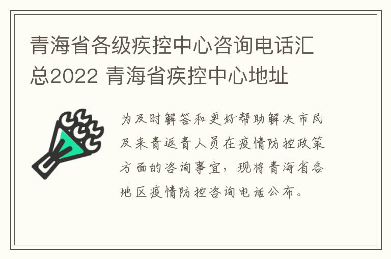 青海省各级疾控中心咨询电话汇总2022 青海省疾控中心地址