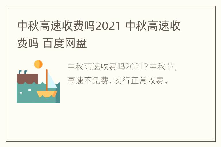 中秋高速收费吗2021 中秋高速收费吗 百度网盘