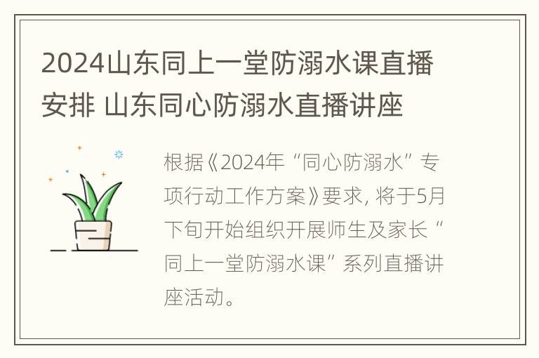 2024山东同上一堂防溺水课直播安排 山东同心防溺水直播讲座