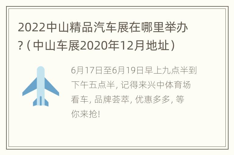 2022中山精品汽车展在哪里举办?（中山车展2020年12月地址）