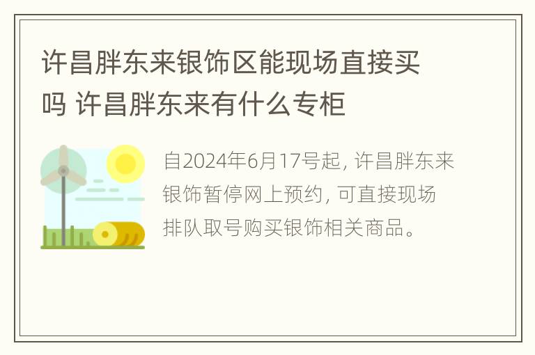 许昌胖东来银饰区能现场直接买吗 许昌胖东来有什么专柜