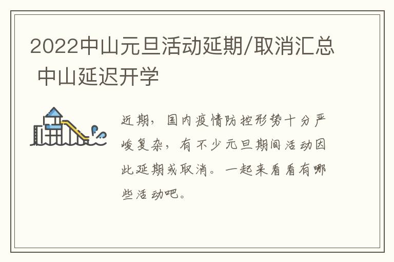 2022中山元旦活动延期/取消汇总 中山延迟开学