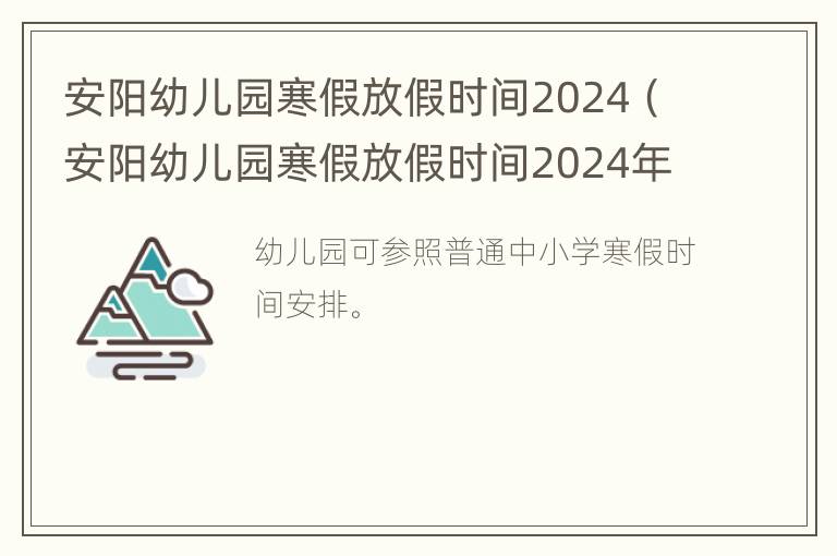 安阳幼儿园寒假放假时间2024（安阳幼儿园寒假放假时间2024年级）